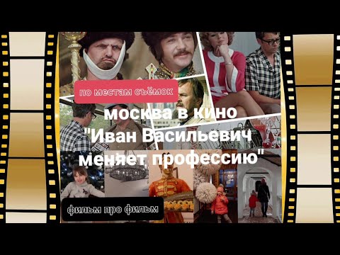 Видео: По местам съёмок "Иван Васильевич меняет профессию" - Katipunich