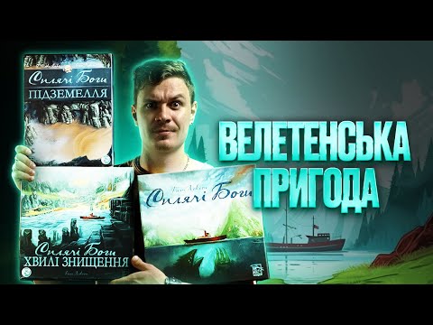 Видео: Сплячі Боги - огляд настільної гри та доповнень