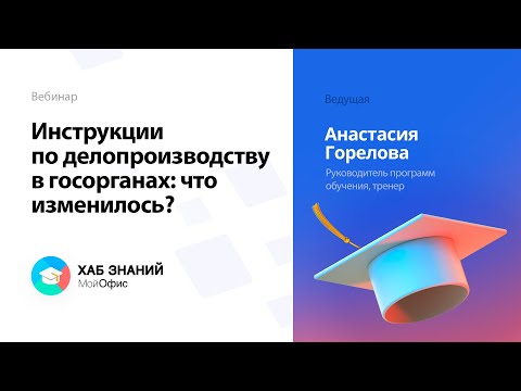 Видео: Вебинар «Инструкции по делопроизводству в госорганах: что изменилось?»