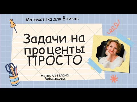 Видео: Как решать задачи на ПРОЦЕНТЫ %%% Математика 6 класс