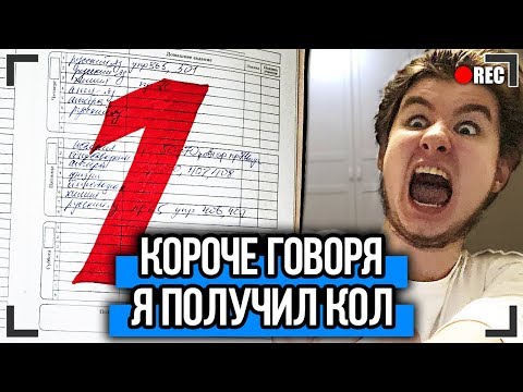 Видео: КОРОЧЕ ГОВОРЯ, Я ПОЛУЧИЛ КОЛ [От первого лица] КОРОЧЕ ГОВОРЯ, ШКОЛА !