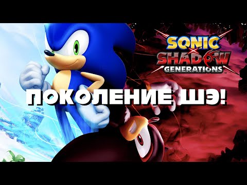 Видео: ПОКОЛЕНИЕ ШЭ - SONIC X SHADOW GENERATIONS | ОБЗОР-РАЗБОР ИГРЫ