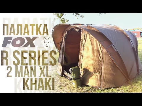 Видео: КАРПОВАЯ ПАЛАТКА Fox R Series 2 Man XL Bivvy Khaki