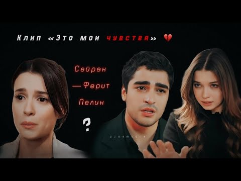 Видео: Клип «Чувства» — Seyran & Ferit & Pelin [ rus sub ]