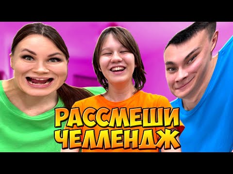Видео: 😂РАССМЕШИ ДРУГА ЧЕЛЛЕНДЖ