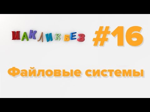 Видео: Файловые системы Mac OS (МакЛикбез)