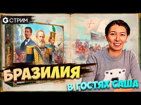 Видео: СТРИМ - НИЗА ГАМС в гостях у Geek Media, играем в настольную игру БРАЗИЛИЯ (BRAZIL IMPERIAL).
