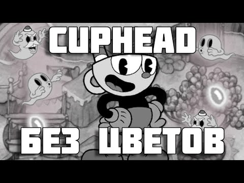 Видео: Cuphead, но я дальтоник | Чёрно-белый фильтр | Экспертная сложность