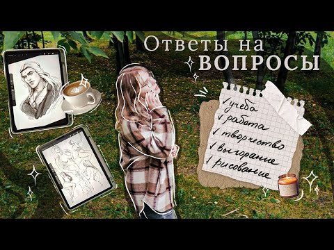 Видео: Отвечаю на ваши вопросы: артблок, вдохновение, жизнь художника