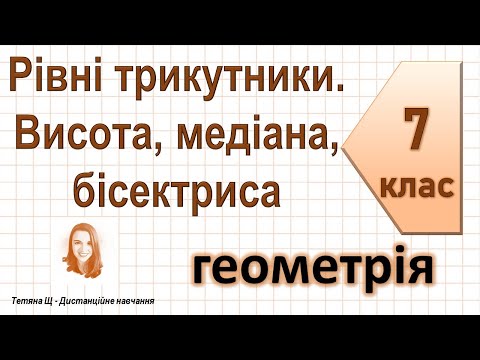 Видео: Рівні трикутники. Висота, медіана, бісектриса трикутника. Геометрія 7 клас