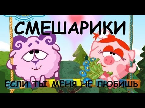 Видео: СМЕШАРИКИ - ЕСЛИ ТЫ МЕНЯ НЕ ЛЮБИШЬ [ПАРОДИЯ]