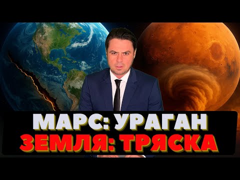 Видео: На Марсе ураган. На Земле тряска, Происшествия в США