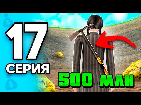 Видео: Рискнула ради 500 МЛН!🤯💰 ПУТЬ БОМЖА на РОДИНА РП МОБАЙЛ #17 - на RODINA RP