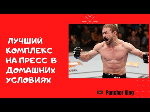 Видео: Лучший сет упражнений на пресс| Пресс в домашних условиях| Али Багаутинов. тренировки на  карантине