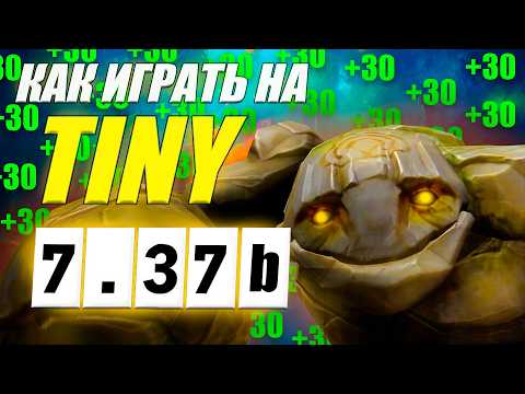 Видео: Разбор реплея(гайд) на ТИНИ КЕРРИ от 9.2к игрока | ИЗИ ММР | 7.37b | Wolcodoom TINY DOTA 2