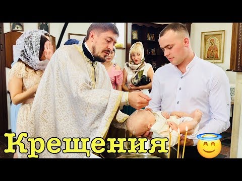 Видео: КРЕЩЕНИЯ РЕБЁНКА•ОБРЯД КРЕЩЕНИЯ•