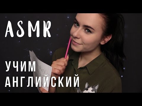 Видео: АСМР | Учим английский вместе 📚 Полезные слова и фразы