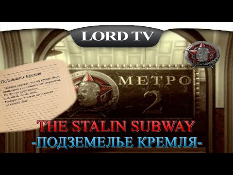 Видео: 🎮The Stalin Subway► ПОДЗЕМЕЛЬЯ КРЕМЛЯ=БАГИ ИГРЫ #15