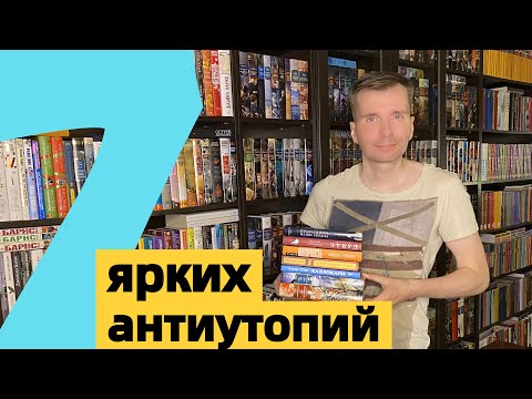 Видео: АНТИУТОПИИ: 7 ярких романов [ погружение ]