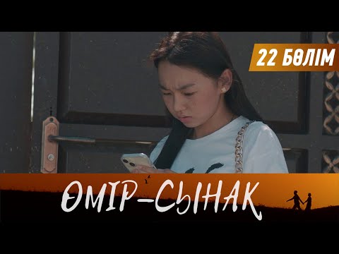 Видео: Өмір-сынақ. Телехикая. 22-бөлім