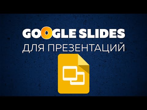 Видео: Как работать с Google Slides