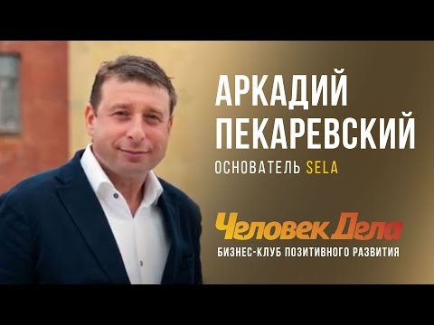 Видео: ВСЕ БИЗНЕС-СЕКРЕТЫ Аркадия Пекаревского (SELA)| ЧеловекДела