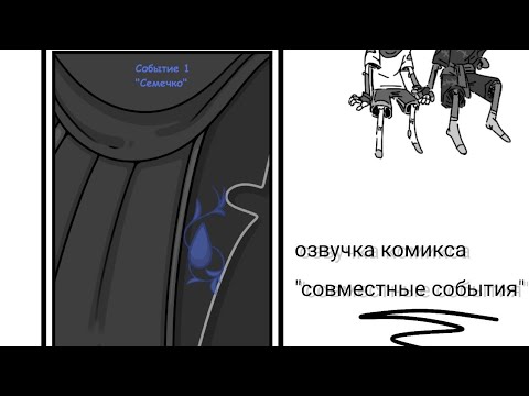 Видео: ×•озвучка комикса "Совместные события"•×