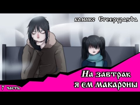 Видео: На завтрак я ем макароны  (комикс Creepypasta~ 2 глава~ 7 часть)