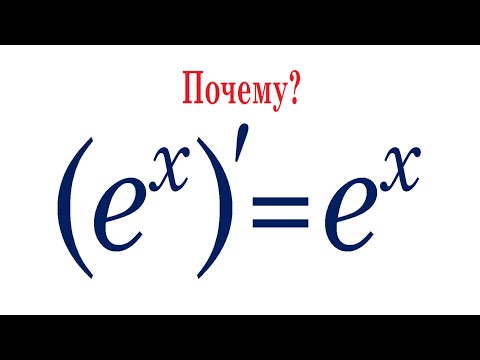 Видео: Почему производная (e^x)'=e^x и почему (a^x)'=(a^x)∙lna ★ Производная по определению