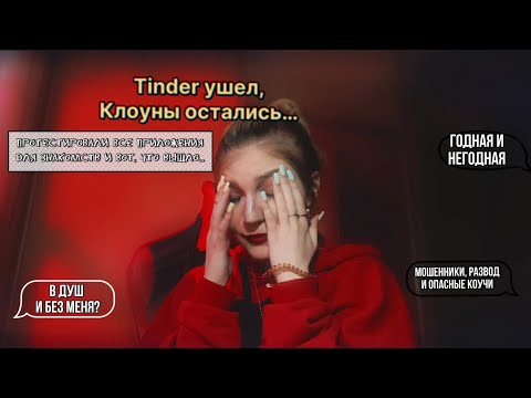 Видео: Tinder ушел, клоуны остались. Где знакомиться в 2023?