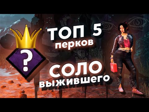 Видео: Пятерка ЛУЧШИХ ПЕРКОВ для победы в СОЛО С РАНДОМАМИ | Dead By Daylight