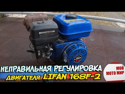 Видео: Неправильные регулировки двигателя Lifan 168F-2 мотоблок Салют, Агат. Не реагирует на газ!