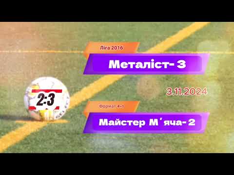 Видео: 03.11.2024р.6тур.Металіст 3 - Майстер м'яча 2.Повне відео гри, осіннього турніру WHITEBIT LEAGUE