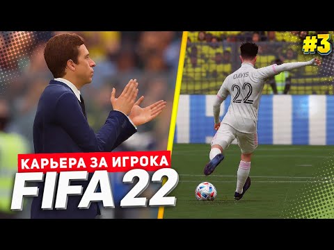 Видео: FIFA 22 КАРЬЕРА ЗА ИГРОКА ★ |#3| - ДЕБЮТНЫЙ ГОЛ В МЛС | МАКСИМАЛЬНОЕ ДОВЕРИЕ ТРЕНЕРА