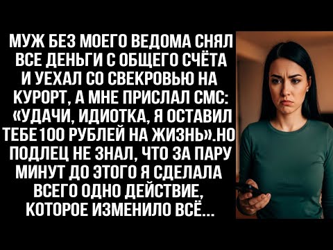 Видео: Бабушка дала мне деньги на квартиру, но муж забрал их, чтобы отдохнуть на Мальдивах со свекровью...
