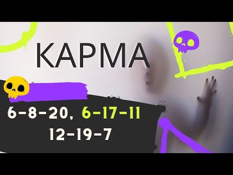 Видео: Кармический хвост 6-8-20, 6-17-11, 12-19-7 🌟