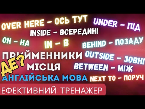 Видео: Ефективний тренажер 20. Прийменники місця "over", "between", "under" і тд.