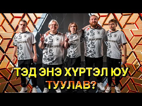 Видео: TEAM SPIRIT: Major-ийн аварга хүртэлх замнал 💀