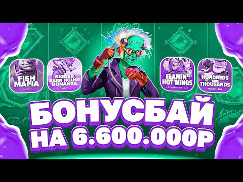 Видео: МОЩНЫЙ БОНУС БАЙ НА 6.6 МИЛЛИОНА! МЕГА ЗАНОС! СДЕЛАЛ КАМБЭК! #заносы_недели