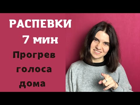 Видео: Уроки ВОКАЛА онлайн. Постановка ГОЛОСА. Вокальное дыхание, РАСПЕВКИ.