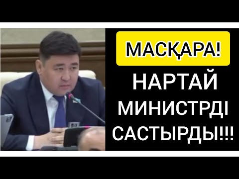 Видео: МАСҚАРА! ● НАРТАЙ МИНИСТРДІ ҚАЛАЙ САСТЫРДЫ?!