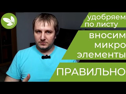 Видео: Листовые Подкормки  Как ПРАВИЛЬНО применять Микроэлементы по листу!