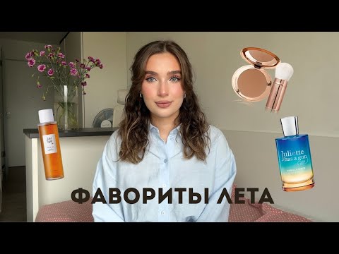 Видео: ФАВОРИТЫ ЛЕТА/Косметика, духи, уход за телом