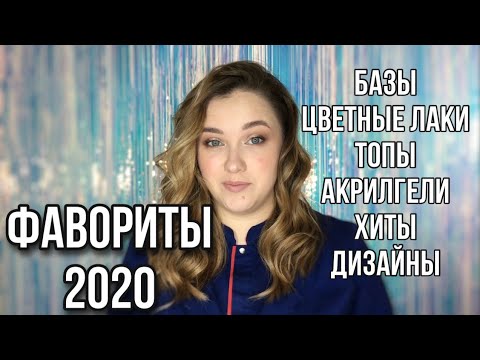 Видео: ФАВОРИТЫ 2020 |Любимые базы, топы и цветные гель лаки|