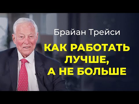 Видео: Брайан Трейси: Как работать лучше, а не больше. Работай с умом, а не до ночи.