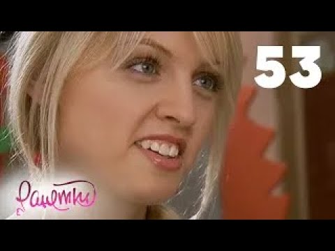 Видео: Ранетки | Сезон 2 | Серия 53
