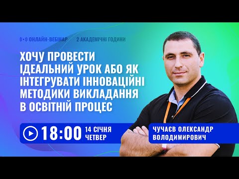 Видео: [Вебінар] Хочу провести ідеальний урок або як впроваджува інноваційні методики викладання