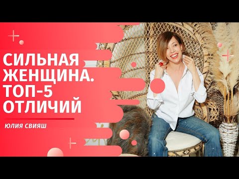 Видео: Сильная женщина. ТОП5 отличий