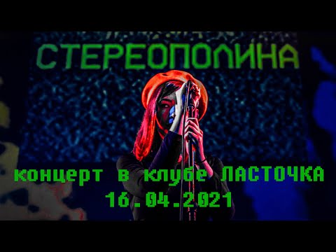Видео: Стереополина - КОНЦЕРТ в клубе ЛАСТОЧКА (СПб) 16.04.2021