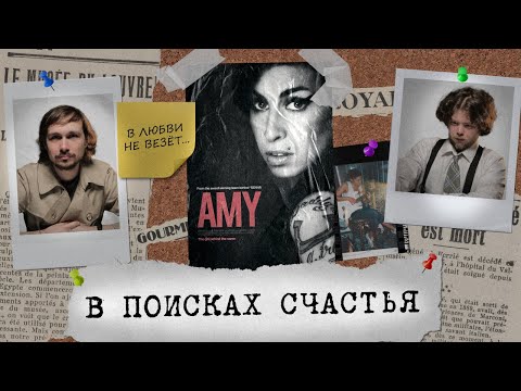 Видео: Эми: случайная звезда